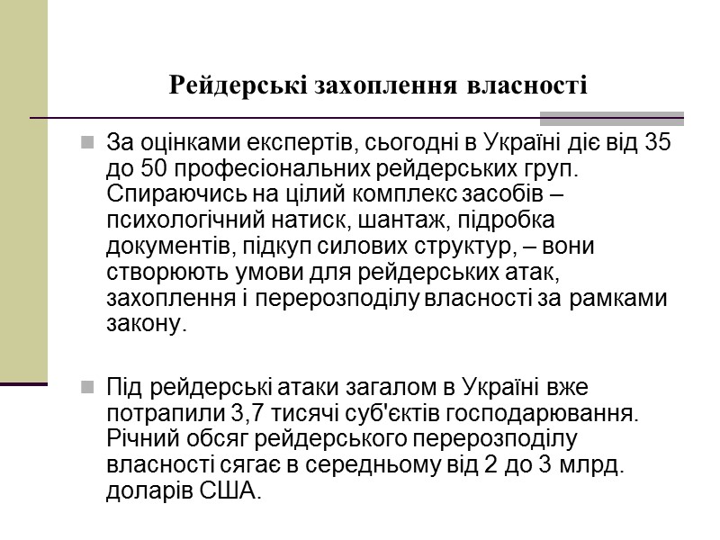 Рейдерські захоплення власності За оцінками експертів, сьогодні в Україні діє від 35 до 50